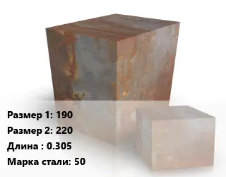 Поковка квадратная 190х220 L=0.305 Сталь: 50